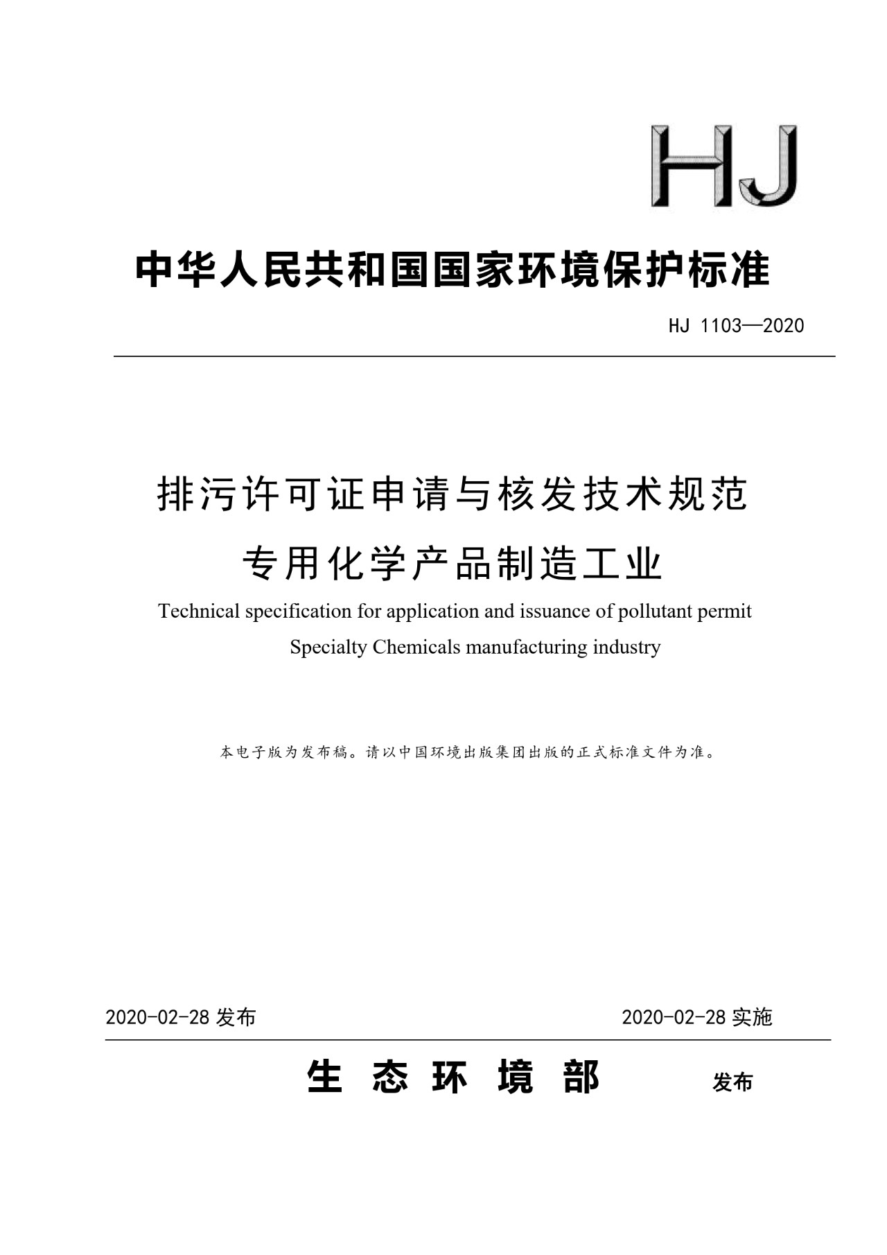 生態(tài)環(huán)境部一次發(fā)布10項(xiàng)排污許可證申請(qǐng)與核發(fā)技術(shù)規(guī)范