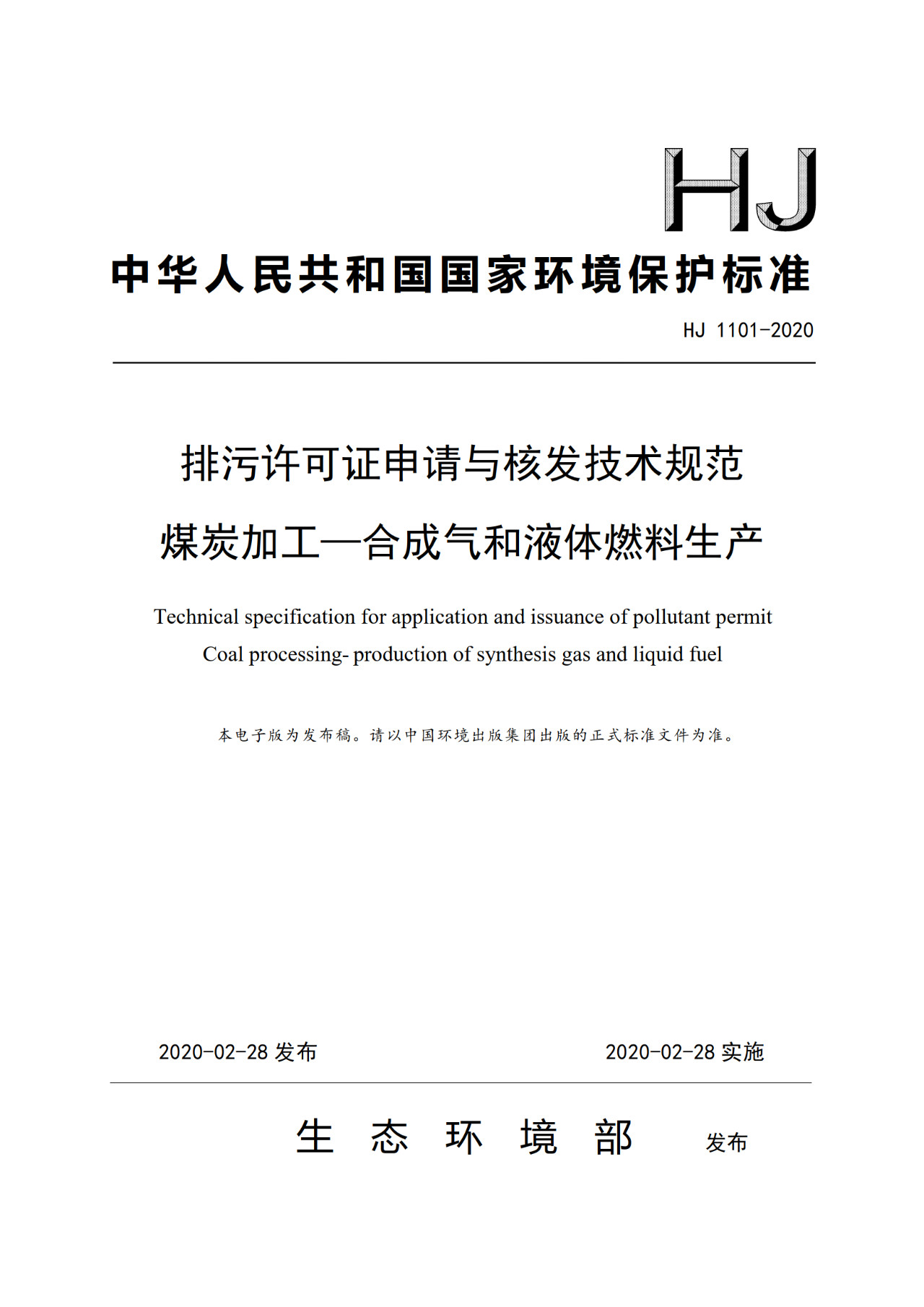 生態(tài)環(huán)境部一次發(fā)布10項(xiàng)排污許可證申請(qǐng)與核發(fā)技術(shù)規(guī)范