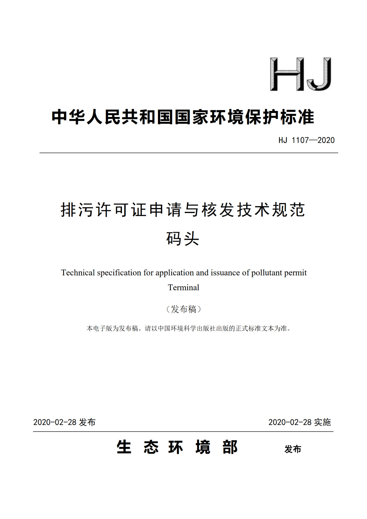 生態(tài)環(huán)境部一次發(fā)布10項(xiàng)排污許可證申請(qǐng)與核發(fā)技術(shù)規(guī)范