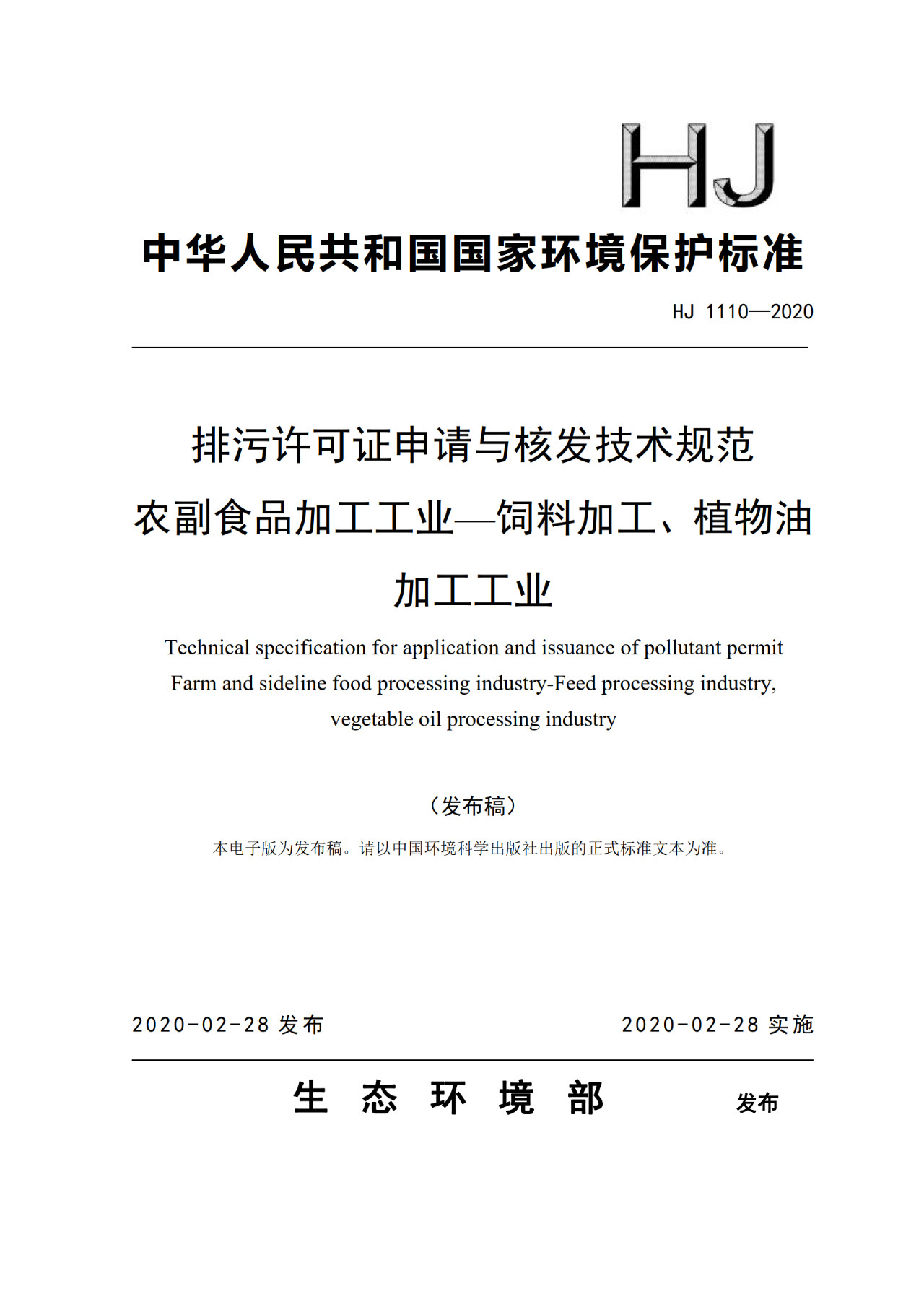 生態(tài)環(huán)境部一次發(fā)布10項(xiàng)排污許可證申請(qǐng)與核發(fā)技術(shù)規(guī)范