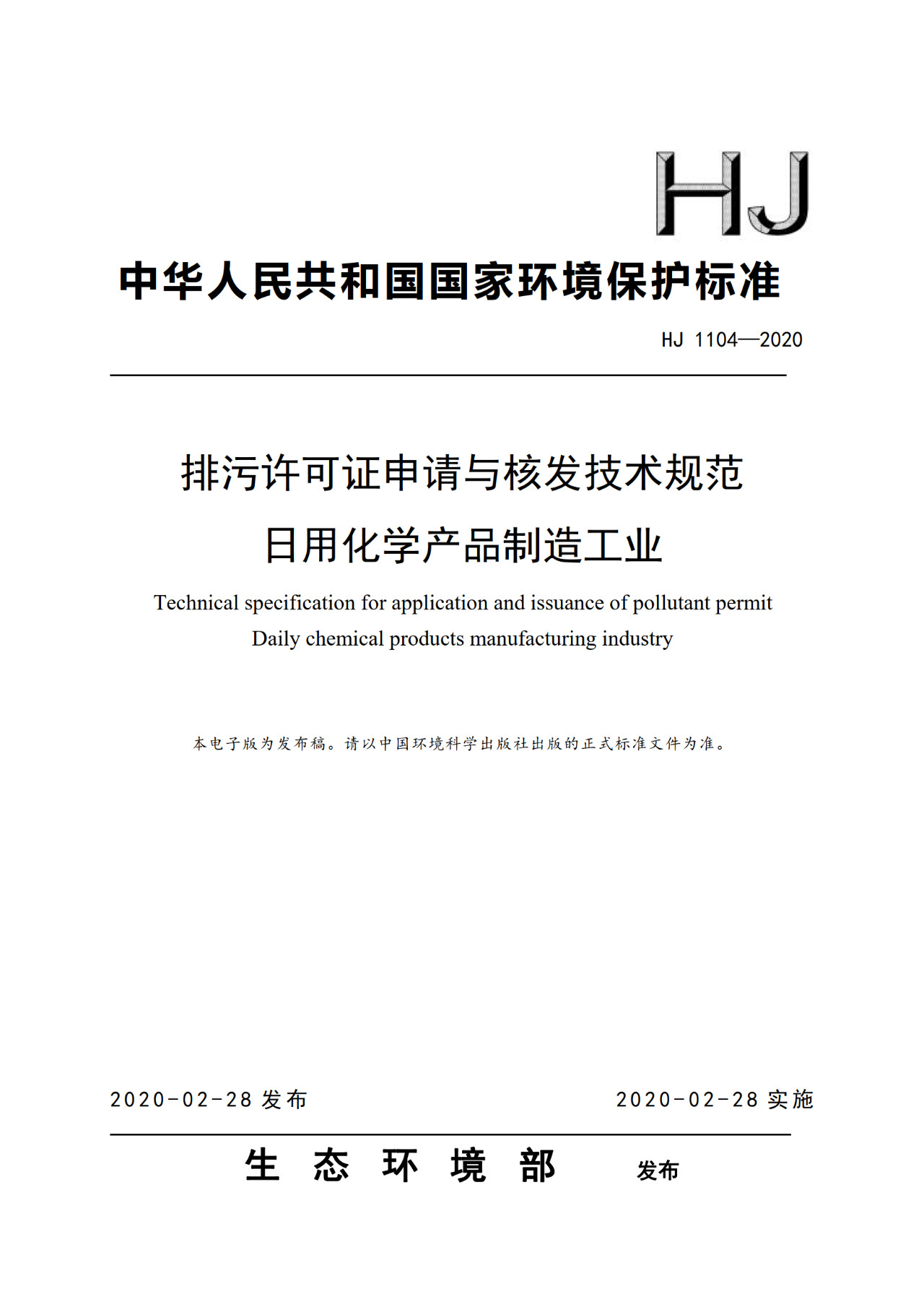 生態(tài)環(huán)境部一次發(fā)布10項(xiàng)排污許可證申請(qǐng)與核發(fā)技術(shù)規(guī)范